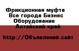 Фрикционная муфта. - Все города Бизнес » Оборудование   . Алтайский край